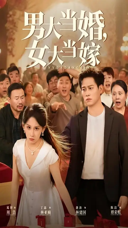 男大当婚女大当嫁